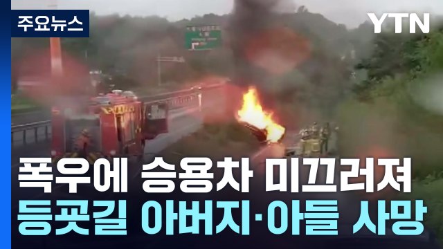 등굣길 폭우에 승용차 미끄러져...40대 아버지·10대 아들 숨져 / YTN
