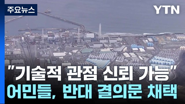 IAEA 후쿠시마 오염수 방류, 안전기준에 부합 / YTN