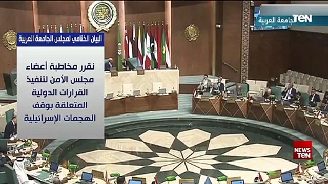 البيان الختامي لمجلس الجامعة العربية