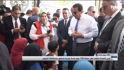 وزير الصحة يتفقد مقر حملة 100 يوم صحة بقرية سنهور فى الفيوم