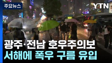 [날씨] 광주·전남에 호우특보 확대...아침까지 국지성 호우 / YTN
