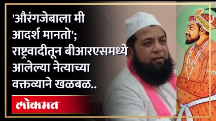 राष्ट्रवादी पक्षातून बीआरएसमध्ये आलेल्या छत्रपती संभाजीनगर जिल्ह्यातील कदीर मौलाना यांनी 'आपण औरंगजेबाला आदर्श मानतो' असे वक्तव्य केल्यानंतर राजकारण तापलं..
