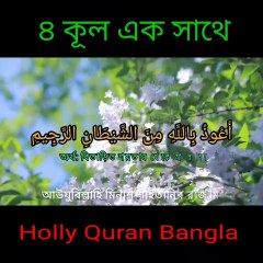 ৪ চার কুল এবং আয়াতুল কুরসি (4 Quls) সূরা ফালাক, নাস, কাফিরুন, ইখলাস পাঠ। বাংলা অনুবাদসহ, শিতল কন্ঠে কুরআন।