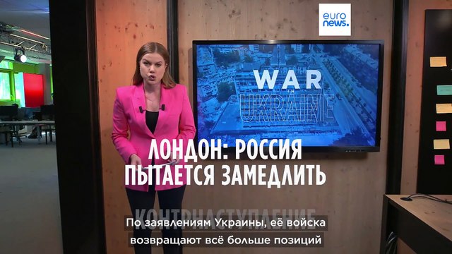 Лондон: Россия пытается замедлить контрнаступление ВСУ