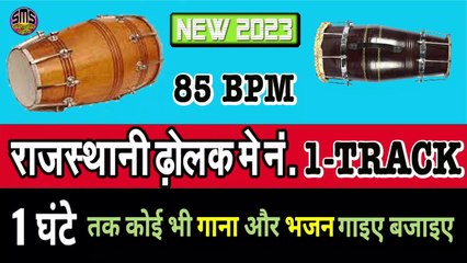 राजस्थानी भजनो के लिए शानदार Track || अब कोई भी भजन गाओ #rajasthani_dholak_track #bhajantrackmarwadi