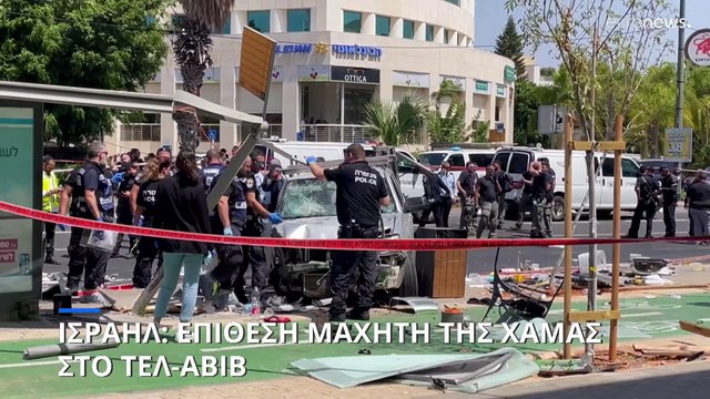 Ισραήλ: Επίθεση από μαχητή της Χαμάς στο Τελ-Αβίβ ως αντίποινα για τη Τζενίν