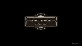 Πέτρος & Μαρία. Ο Γάμος μας - Φώτο Καπάιος