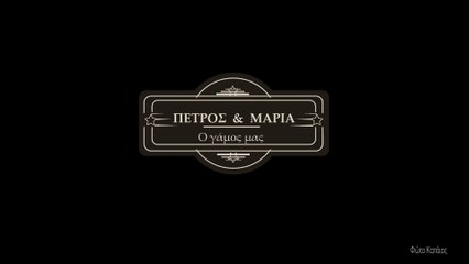 Πέτρος & Μαρία. Ο Γάμος μας - Φώτο Καπάιος