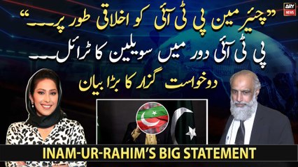 Petitioner Inam-ur-Rahim’s big statement regarding chairman PTI