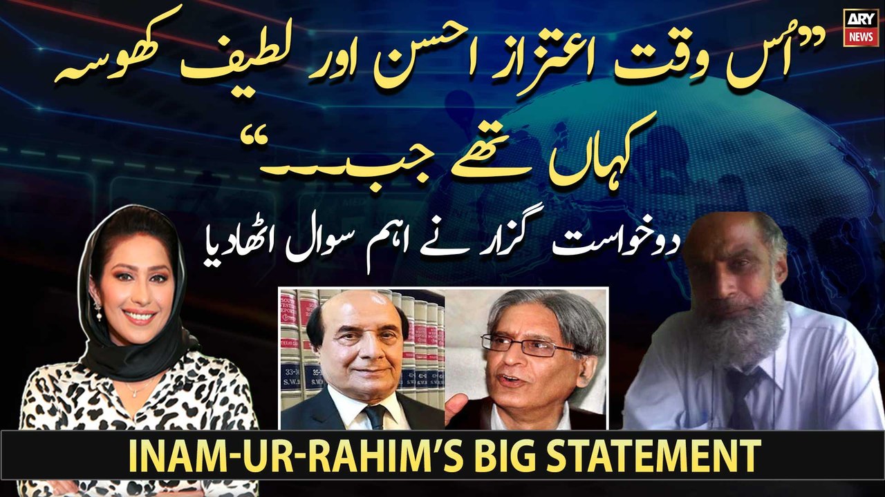 Petitioner Inam-ur-Rahim raises big questions regarding Aitzaz Ahsan ...