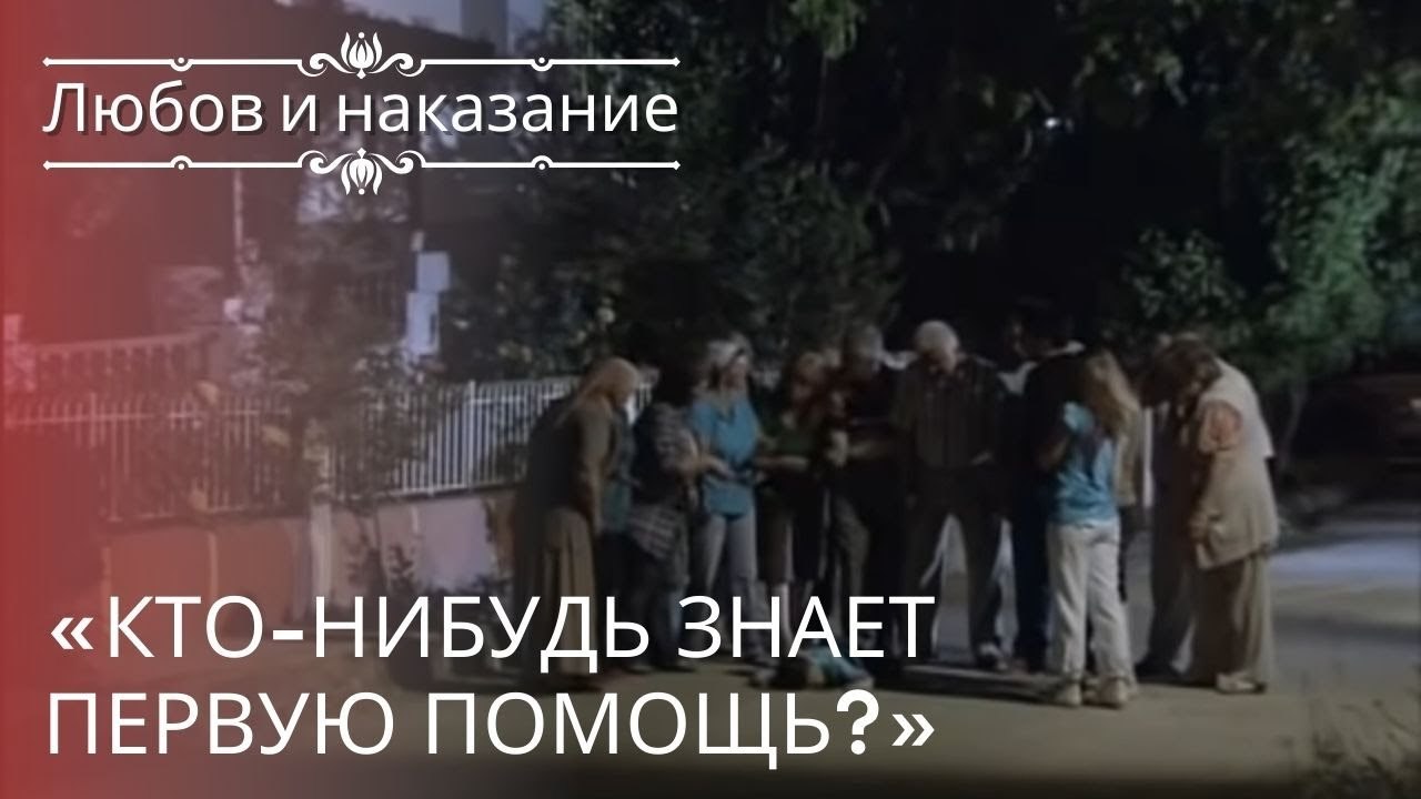 «Кто-нибудь знает первую помощь?» | Любовь и на...