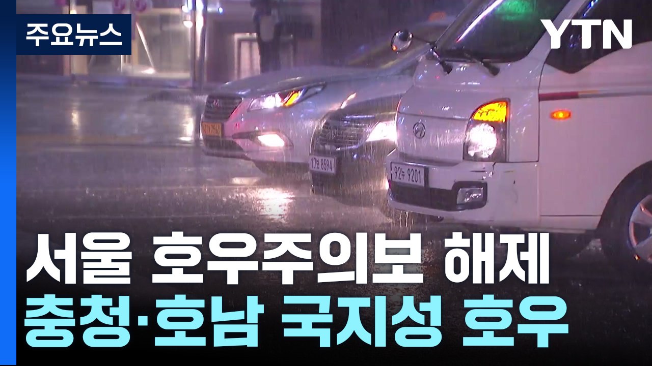서울 호우주의보 해제...충청·호남·경북에 국지성 호우 / YTN