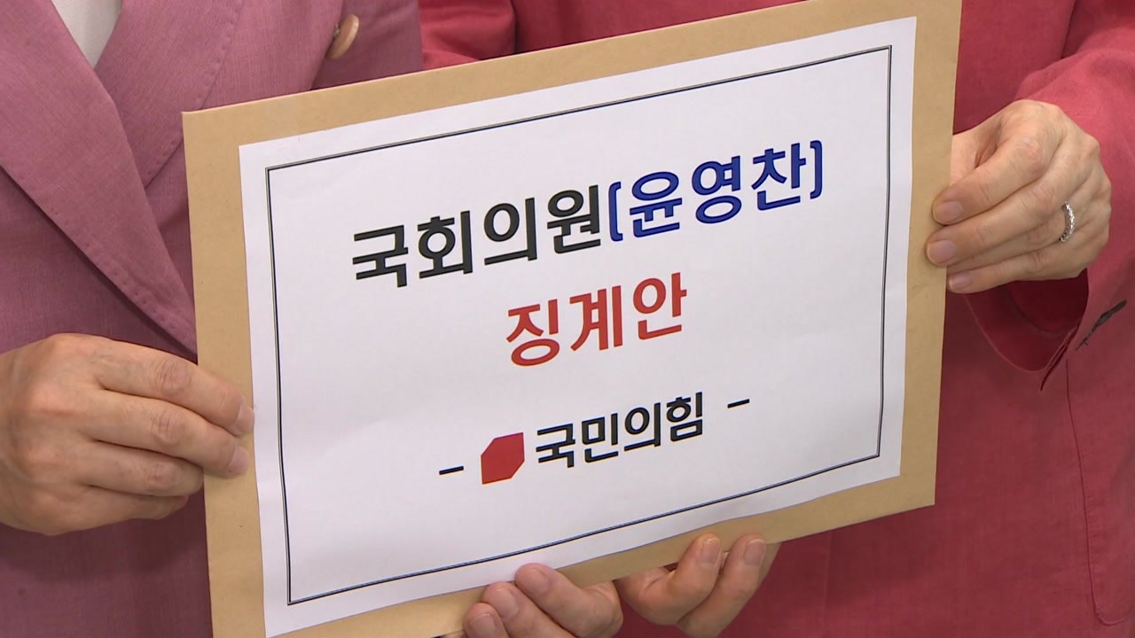 與, '尹 쿠데타' 발언한 윤영찬 의원 윤리위 제소 / YTN