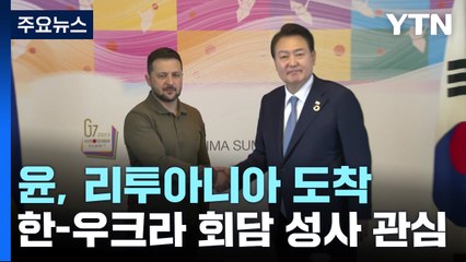 尹, 리투아니아 도착...젤렌스키와 두 번째 회담 성사 관심 / YTN