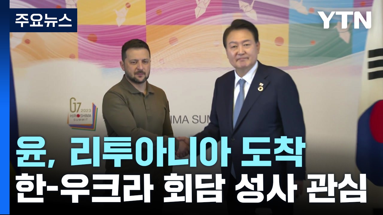 尹, 리투아니아 도착...젤렌스키와 두 번째 회담 성사 관심 / YTN