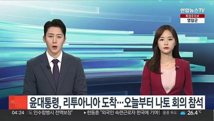 윤대통령, 리투아니아 도착…오늘부터 나토 회의 참석