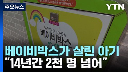 "14년간 2천 명"...베이비박스가 떠맡은 '위기 영아' 보호 / YTN