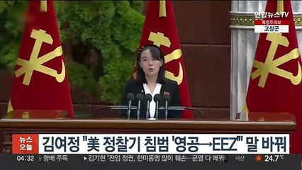 김여정 "美 정찰기 침범 '영공→EEZ'" 말 바꿔