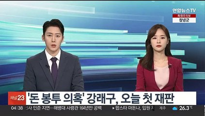 '돈 봉투 의혹' 강래구, 오늘 첫 재판