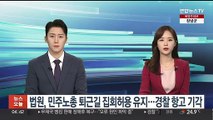 법원, 민주노총 퇴근길 집회허용 유지…경찰 항고 기각