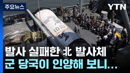 軍, 북 정찰위성 인양..."군사적 효용성 전혀 없어" / YTN