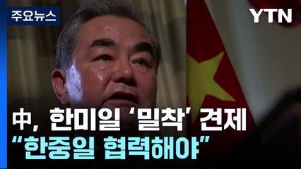 [뉴스라이브] 中, 한미일 '밀착' 견제..."한중일 협력해야" / YTN