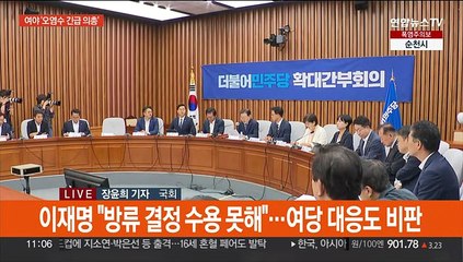 IAEA 보고서에 여야 총력전…긴급 의원총회 진행 중