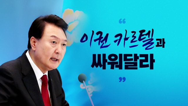 [뉴스라이브] 尹 이권 카르텔 철저히 타파해야...국민 약탈 / YTN