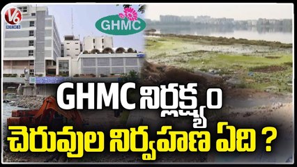 GHMC Neglect Management And Protection Of Ponds As Rainy Season Is Ahead In Hyderabad  _ V6 News