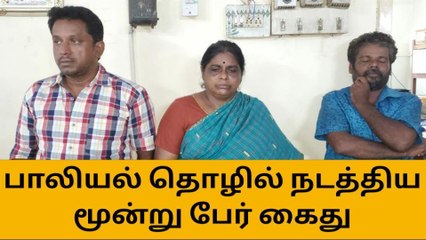 கோபி: பாலியல் தொழில் நடத்திய 3 பேர் கைது!