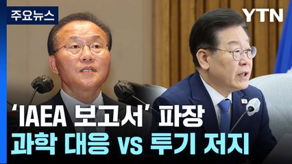 여야, IAEA 보고서 관련 긴급 의총..."면밀 대응" vs "투기 저지" / YTN