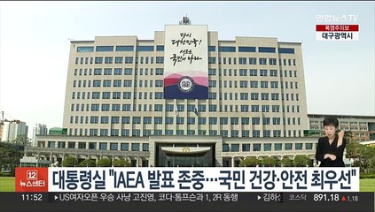 대통령실 "IAEA 발표 존중…국민 건강·안전 최우선"