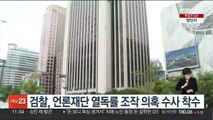 검찰, 언론재단 열독률 조작 의혹 수사 착수