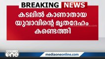 ആലപ്പുഴ തൊട്ടപ്പള്ളിയിൽ കടലിൽ കാണാതായ ബിഹാർ സ്വദേശിയുടെ മൃതതേഹം കണ്ടെത്തി