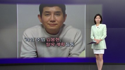 3번째 탈주 시도 김봉현 "성공하면 20억"...들통난 프리즌 브레이크 [앵커리포트] / YTN