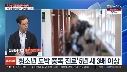 [이슈+] 불법 사이버 도박에 빠진 청소년들…청소년 도박 실태는?