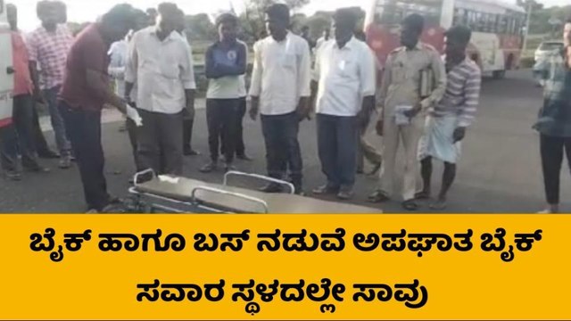 ಬಸ್,ಬೈಕ್ ನಡುವೆ ಭೀಕರ ಅಪಘಾತ- ಸವಾರ ಸಾವು