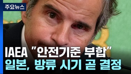 IAEA 사무총장 후쿠시마 방문...현지 사무소 개설 / YTN