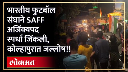 भारतीय फुटबॉल संघाचा SAFF अजिंक्यपद स्पर्धेत विजय, कोल्हापुरात साजरा झाला आनंदोत्सव