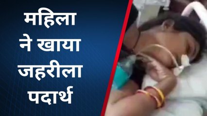 उज्जैन: पति की इस करतूत से परेशान हुई महिला, खाया जहरीला पदार्थ