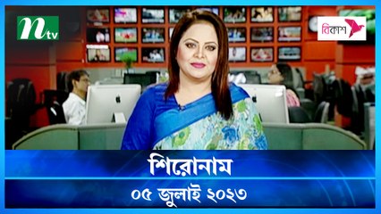 Shironam | 05 July 2023 | NTV Latest News Update