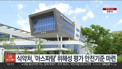 식약처, '아스파탐' 위해성 평가 안전기준 마련