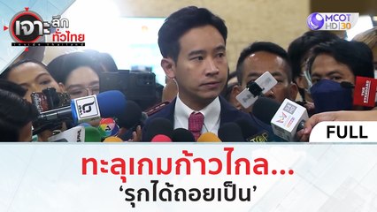 (คลิปเต็ม) ทะลุเกมก้าวไกล... 'รุกได้ถอยเป็น' | เจาะลึกทั่วไทย (5 ก.ค. 66)
