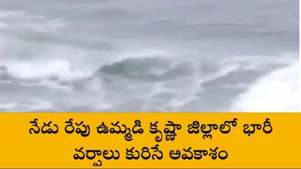 విజయవాడ: నేడు రేపు భారీ వర్షాలు కురిసే అవకాశం