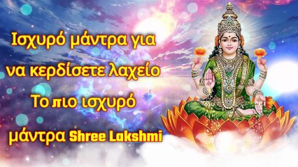 Ισχυρό μάντρα για να κερδίσετε λαχείο - Το πιο ισχυρό μάντρα Shree Lakshmi