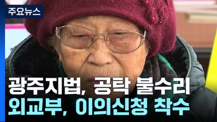 제동 걸린 강제동원 배상금 공탁...법정 공방 이어질 듯 / YTN