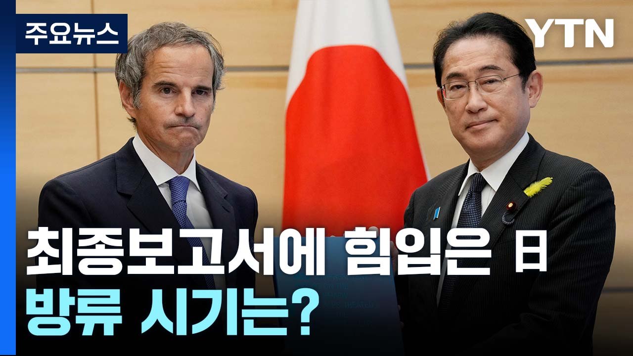 IAEA 사무총장 후쿠시마 방문...日, 국내외 여론전 주력 / YTN