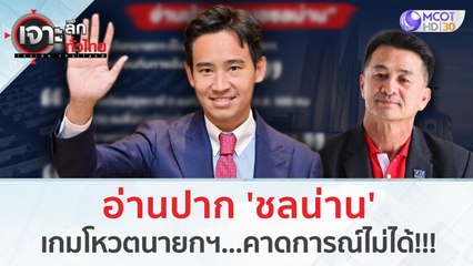 อ่านปาก 'หมอชลน่าน' โหวตเลือกนายกฯ...ไม่เหมือน ปธ.สภาฯ คาดการณ์ไม่ได้!!! | เจาะลึกทั่วไทย (5 ก.ค. 66)