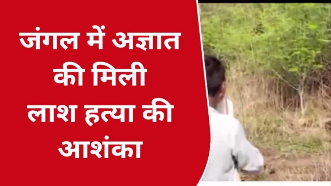 मिर्जापुर के जंगल में मिली अज्ञात अधेड़ की लाश, मची सनसनी