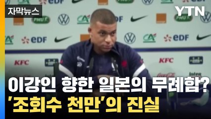 [자막뉴스] 이강인 향한 일본의 무례함? '조회수 천만' 영상의 진실 / YTN